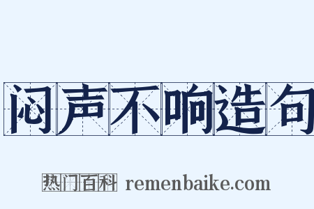闷声不响造句是什么意思的图片